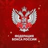 Федерация Бокса России