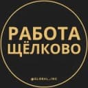 Канал Вакансии в Щелково в Telegram
