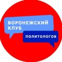 Канал Воронежский клуб политологов в Telegram