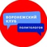 Telegram-канал Воронежский клуб политологов