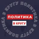 Канал ПОЛИТИКА В КРУГУ в Telegram