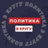 Telegram-канал ПОЛИТИКА В КРУГУ