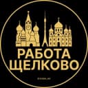 Канал Вакансии в Щелково в Telegram