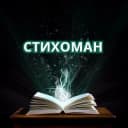 Канал Стихоман в Telegram