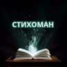 Telegram-канал Стихоман