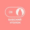 Telegram-канал Бабский уголок 👠