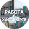 Telegram-канал РАБОТА ХАСАВЮРТ