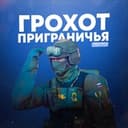 Канал 💥Грохот приграничья🇷🇺 в Telegram