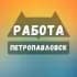 Вакансии Петропавловск-Камчатский