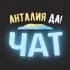 Группа Анталия чат жителей города в Telegram