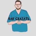 Канал Как сказать в Telegram