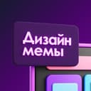 Канал Дизайн мемы в Telegram