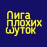 Telegram-канал Лига плохих шуток