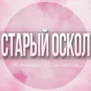Группа 🌸Женский чат Старый Оскол в Telegram