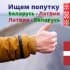 Попутчики 🇧🇾Беларусь-🇱🇻Латвия-🇧🇾Беларусь