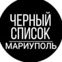 Канал Черный Список Мариуполь ЧС Мариуполь в Telegram