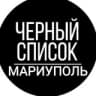 Telegram-канал Черный Список Мариуполь ЧС Мариуполь