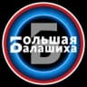 Большая Балашиха
