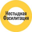 Канал Нестыдная фасилитация в Telegram