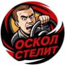 Telegram-канал Oskol Stelit | Старый Оскол