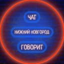 Канал 🏙 Нижний Новгород говорит 🗣 в Telegram