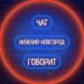 Telegram-канал 🏙 Нижний Новгород говорит 🗣