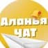 Аланья чат №1 (БЕЗ РЕКЛАМЫ)
