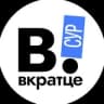 Telegram-канал Вкратце | ХМАО| Сургут