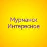 Telegram-канал Мурманск Интересное