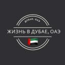 Группа Жизнь в Дубае, ОАЭ 🇦🇪 (чат, общение, родители, мамы, папы, дети, семья, переезд, работа, услуги, Иммиграция,) в Telegram