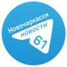 Telegram-канал Новости Новочеркасска