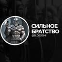 Канал Сильное братство | саморазвитие и мотивация в Telegram