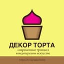 Канал ДЕКОР ТОРТА в Telegram
