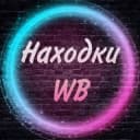 Канал Находки | Wildberries | Скидки 🛍 в Telegram