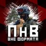 Telegram-канал ПНВ: Вне формата 🌰
