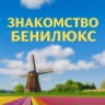 Telegram-группа Знакомство в Нидерландах, Бельгия, Люксембург, Германия.