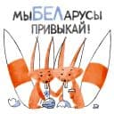 Стикеры Я/МЫ БЕЛка в Telegram