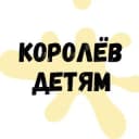 Канал Королёв детям в Telegram