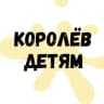 Telegram-канал Королёв детям