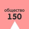 Telegram-канал 150 шагов ОБЩЕСТВОЗНАНИЕ | ОГЭ и ЕГЭ 2025