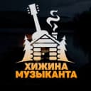 Канал Хижина музыканта в Telegram