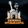 Telegram-канал Хижина музыканта