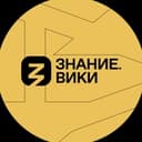 Канал Знание.Вики КАНАЛ в Telegram