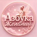Канал Азбука Желаний | Волшебное пространство ✨ в Telegram