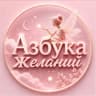 Telegram-канал Азбука Желаний | Волшебное пространство ✨