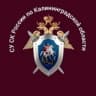 Калининградский Следком