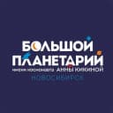 Канал Большой новосибирский планетарий в Telegram