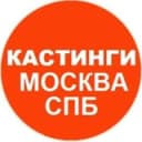 Канал Кастинги в Москве и СПБ Массовка Актеры Модели в Telegram
