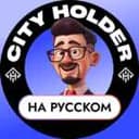Канал City Holder на Русском 🏠 в Telegram