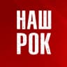Telegram-канал Наш Рок